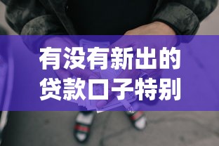 有沒有新出的貸款口子特別好下款的，梳理5個2025最新p2p貸款平臺好