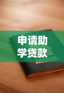 申請助學貸款需要哪些材料：助學貸款申請材料清單有哪些