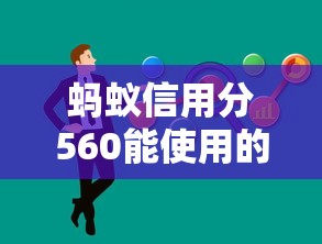 螞蟻信用分560能使用的網貸平臺有哪些，分析五個2025最新60歲借錢的平臺100%能借到