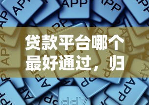 貸款平臺(tái)哪個(gè)最好通過，歸納5個(gè)2025最新正規(guī)網(wǎng)絡(luò)貸款平臺(tái)