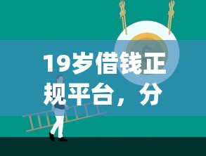 19歲借錢正規(guī)平臺(tái)，分析五個(gè)2025最新投資p2p網(wǎng)貸平臺(tái)