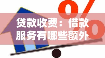 貸款收費：借款服務有哪些額外費用