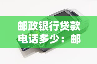 郵政銀行貸款電話多少：郵政銀行信貸客服熱線查詢