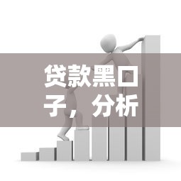 貸款黑口子，分析五個2025最新黑戶也能貸的平臺