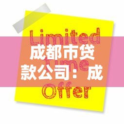 成都市貸款公司：成都哪里能快速申請貸款