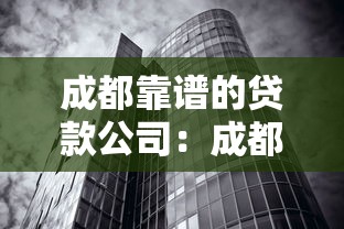 成都靠譜的貸款公司：成都哪些貸款機構比較正規
