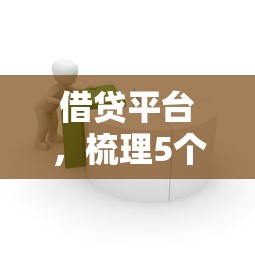 借貸平臺，梳理5個2025最新公司貸款平臺