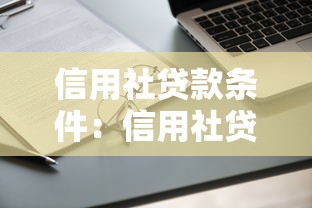 信用社貸款條件：信用社貸款申請門檻高不高
