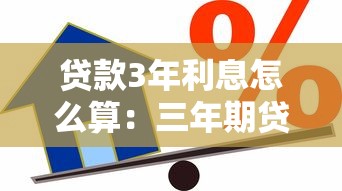 貸款3年利息怎么算：三年期貸款利息計算方法