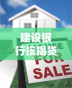 建設銀行按揭貸款利率：2025建行房貸利率如何計算