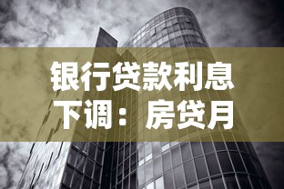 銀行貸款利息下調：房貸月供能節省多少開支