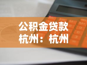 公積金貸款杭州：杭州公積金貸款額度如何計算