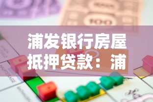 浦發(fā)銀行房屋抵押貸款：浦發(fā)銀行房產(chǎn)抵押貸款如何辦理