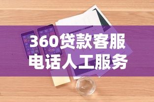 360貸款客服電話人工服務(wù)電話：360借款人工客服聯(lián)系方式是多少