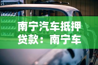 南寧汽車抵押貸款：南寧車抵貸怎么申請
