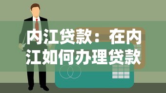 內江貸款：在內江如何辦理貸款