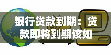 銀行貸款到期：貸款即將到期該如何處理