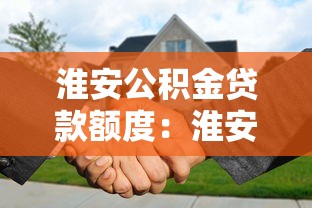 淮安公積金貸款額度：淮安公積金最高可貸多少