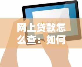 網上貸款怎么查：如何查詢網上貸款的合法性