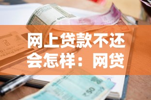 網上貸款不還會怎樣：網貸逾期不還后果嚴重嗎