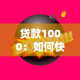 貸款1000：如何快速借到一千元