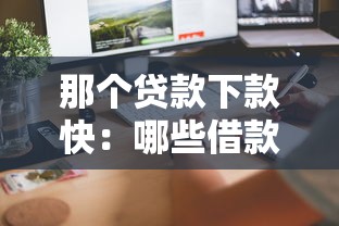 那個貸款下款快：哪些借款平臺審批速度最快