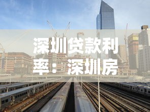 深圳貸款利率：深圳房貸利率最新政策是什么