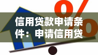 信用貸款申請條件：申請信用貸款需要滿足哪些要求
