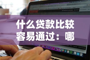 什么貸款比較容易通過：哪些貸款審批通過率較高