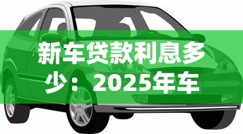 新車貸款利息多少：2025年車貸真實(shí)利率如何計(jì)算