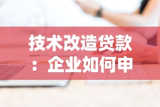 技術(shù)改造貸款：企業(yè)如何申請設(shè)備升級融資