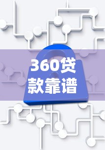 360貸款靠譜嗎：360借條是否安全可信賴