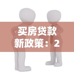 買房貸款新政策：2025年房貸利率降了嗎