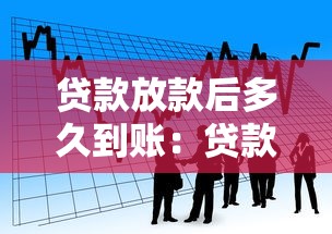 貸款放款后多久到賬：貸款發(fā)放后資金多久到賬