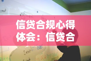 信貸合規心得體會：信貸合規實踐中的經驗啟示