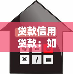 貸款信用貸款：如何快速申請(qǐng)低息信用貸