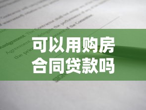 可以用購(gòu)房合同貸款嗎：購(gòu)房合同能否申請(qǐng)銀行貸款