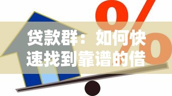 貸款群：如何快速找到靠譜的借貸渠道
