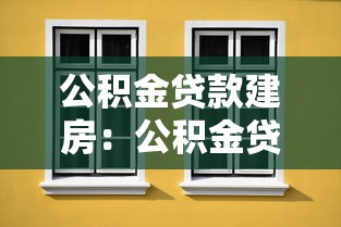公積金貸款建房：公積金貸款可用于自建住房嗎