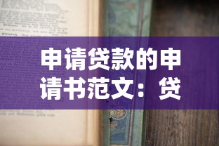 申請貸款的申請書范文：貸款申請材料如何規范撰寫