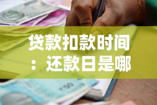 貸款扣款時間：還款日是哪天銀行會自動扣款