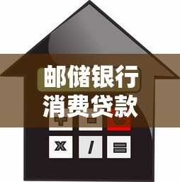郵儲銀行消費貸款：郵儲信貸產品如何申請