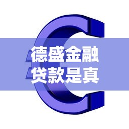 德盛金融貸款是真的嗎：德盛金融貸款可信度如何
