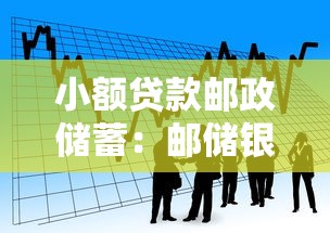 小額貸款郵政儲蓄：郵儲銀行如何申請低額度借貸