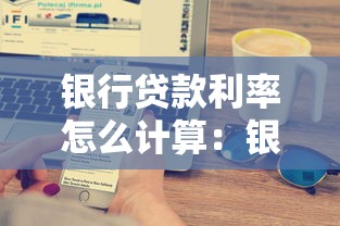銀行貸款利率怎么計算：銀行借款利息如何計算
