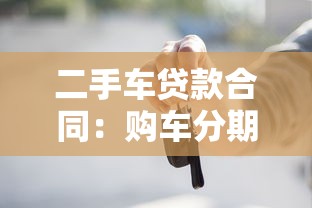 二手車貸款合同：購車分期協議有哪些注意事項
