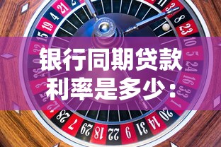 銀行同期貸款利率是多少：當(dāng)前各類銀行貸款利率如何劃分