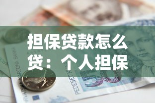 擔保貸款怎么貸：個人擔保貸款申請流程詳解