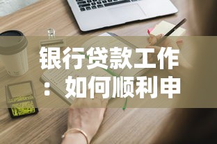銀行貸款工作：如何順利申請個人經營性貸款