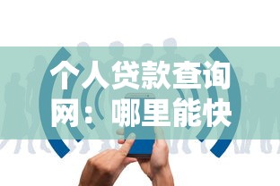 個人貸款查詢網：哪里能快速查個人貸款信息